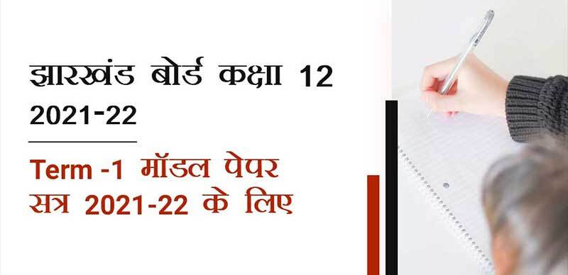 झारखंड बोर्ड 12th 2021-22 : Term-1 मॉडल पेपर सत्र 2021-22 के लिए