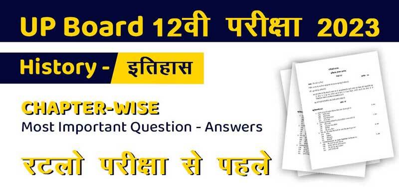 UP Board 12वी परीक्षा 2023 : History - इतिहास Chapter-Wise Most Important Question - Answers; रटलो परीक्षा से पहले