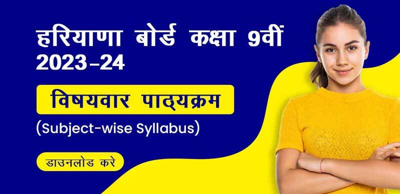 HBSE 9th Syllabus 2023-24 : हरियाणा कक्षा 9वीं का सिलेबस पीडीएफ़ यहां डाउनलोड करें