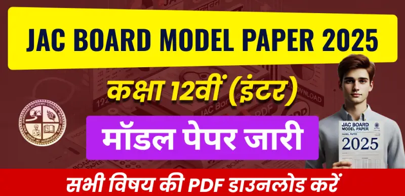 JAC Board Model Paper 2025 : कक्षा 12वीं (इंटर) मॉडल पेपर जारी, सभी विषयों की PDF डाउनलोड करें