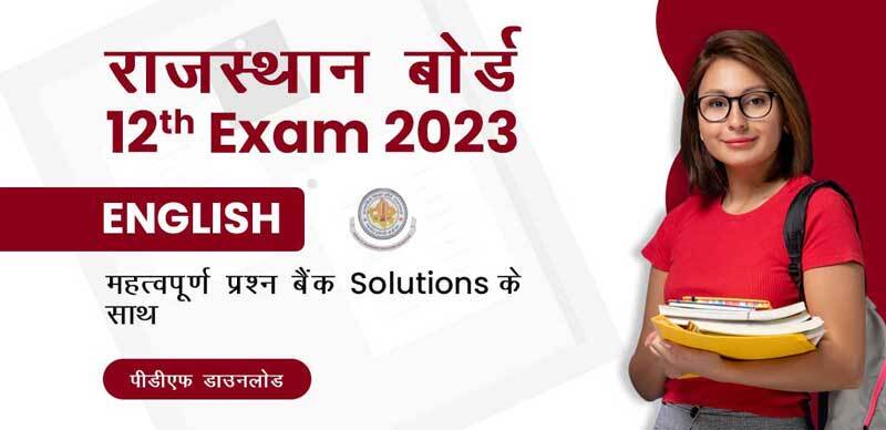 राजस्थान बोर्ड 12th Exam 2023 : English महत्वपूर्ण प्रश्‍न बैंक Solution के साथ; पीडीएफ डाउनलोड