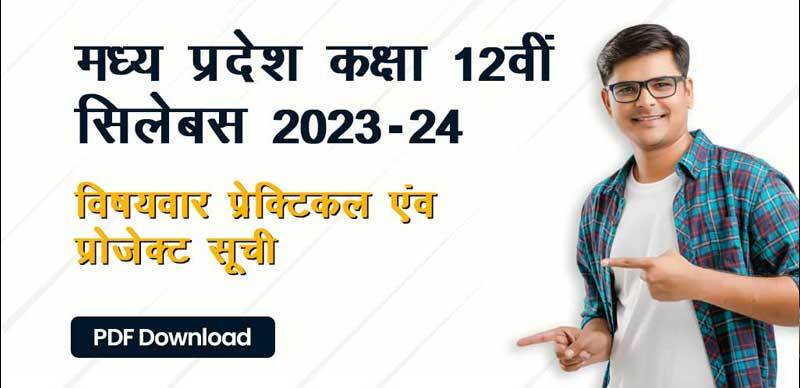 MP Board 12th Practical 2023-24 : मध्य प्रदेश कक्षा 12वीं विषयवार प्रेक्टिकल एवं प्रोजेक्‍ट सूची; PDF Download