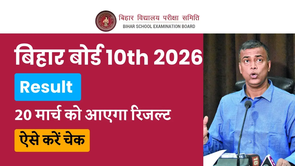Bihar Board 10th Result 2026: 20 मार्च को आएगा रिजल्ट; BSEB ने किया कन्फर्म– ऐसे करें चेक