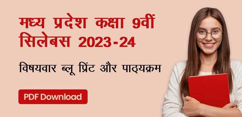 MP Board 9th Syllabus 2023-24 : मध्य प्रदेश कक्षा 9वीं  विषयवार ब्लू प्रिंट और पाठ्यक्रम; PDF Download
