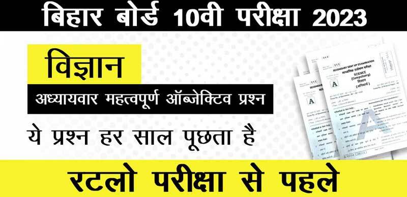 बिहार बोर्ड 10वी विज्ञान परीक्षा 2023 : अध्याय-वार  महत्वपूर्ण ऑब्जेक्टिव प्रश्‍न उत्तर के साथ; रटलो परीक्षा से पहले