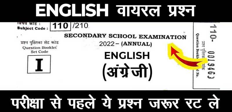Bihar Board Class 10th Viral Question 2022 : English वायरल प्रश्न, परीक्षा से पहले इसे रट ले