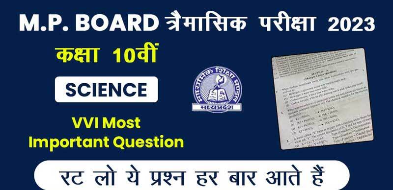 MP Board 10th Science Trimasik Exam 2023-24 : एमपी बोर्ड 10वीं  विज्ञान पेपर त्रैमासिक महत्‍वपूर्ण प्रश्‍न (VVI Most Important Question)