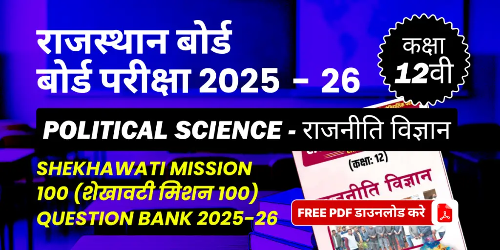 राजस्थान बोर्ड कक्षा 12वीं बोर्ड परीक्षा 2025-26 :  राजनीति विज्ञान (शेखावटी मिशन 100) Question Bank 2025-26, FREE PDF डाउनलोड करे