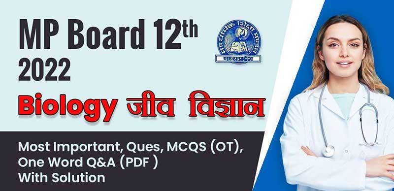 MP Board 12th 2022 : Biology - जीव विज्ञान  Most Important, Ques, MCQS (OT), One Word Q&A (PDF ) With Solution