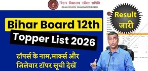 BSEB 12th Toppers List 2026: 85.19% विद्यार्थी पास - टॉपर्स के नाम, मार्क्स और जिलेवार सूची; लड़कियों ने मारी बाजी