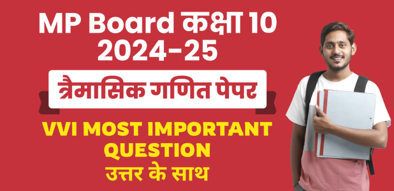 MP Board 10th Maths Trimasik Pariksha 2024-25 : एमपी बोर्ड कक्षा-10 त्रैमासिक गणित पेपर महत्‍वपूर्ण प्रश्‍न उत्तर के साथ; चेक करे