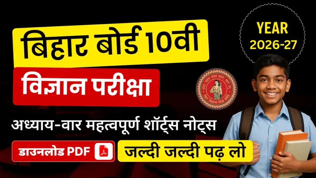 बिहार बोर्ड 10वी विज्ञान परीक्षा 2026-27 : अध्याय-वार महत्वपूर्ण शॉर्ट्स नोट्स डाउनलोड PDF
