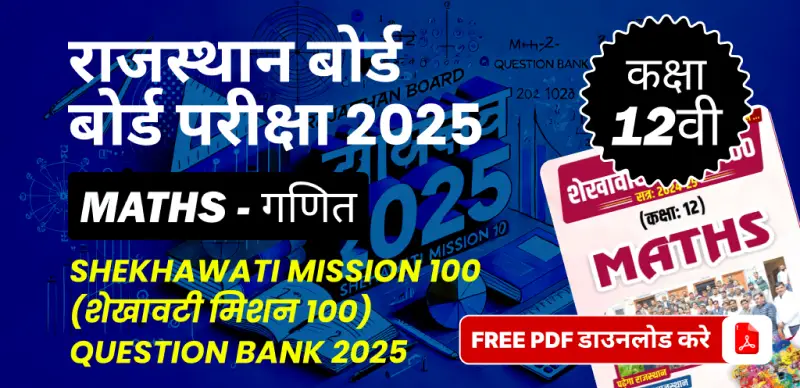 राजस्थान बोर्ड कक्षा 12वीं बोर्ड परीक्षा 2025 : गणित (शेखावटी मिशन 100) Question Bank 2025, FREE PDF डाउनलोड करे
