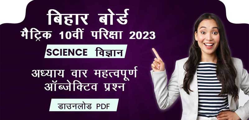 बिहार बोर्ड मैट्रिक (10th)परीक्षा 2023 : विज्ञान - Science अध्याय-वार महत्वपूर्ण ऑब्जेक्टिव प्रश्न - उत्तर; डाउनलोड -PDF