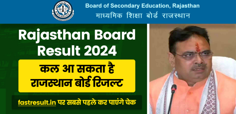 Rajasthan Board 10th, 12th Result 2024 : कल आ सकता है राजस्थान बोर्ड रिजल्ट? fastresult.in पर सबसे पहले कर पाएंगे चेक