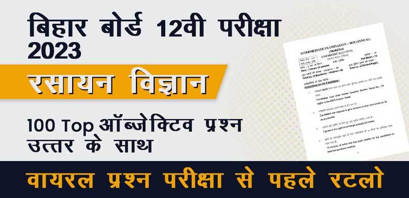 बिहार बोर्ड 12वी रसायन विज्ञान परीक्षा 2023 : 100 Top ऑब्जेक्टिव प्रश्न उत्तर के साथ; वायरल प्रश्न परीक्षा से पहले रटलो