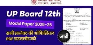 UP Board 12th Model Paper 2025-26 जारी- सभी विषय PDF डाउनलोड करें