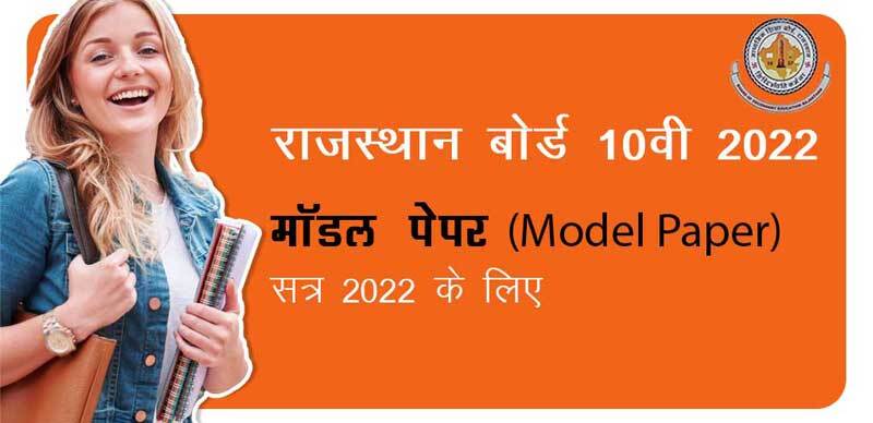 राजस्थान बोर्ड 10वीं 2022 : मॉडल पेपर (Model Paper) सत्र 2022 के लिए