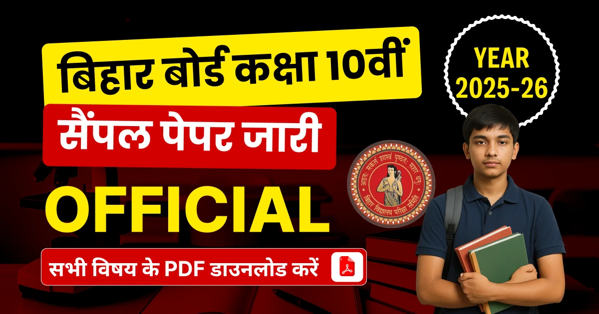 Bihar Board 10th Model Paper 2025-26: बिहार बोर्ड कक्षा 10वीं मॉडल पेपर जारी, सभी विषय की PDF डाउनलोड करें