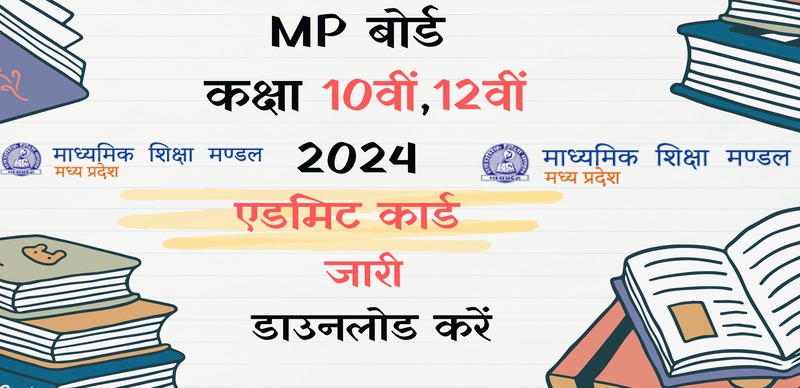 MP Board 10th Admit Card 2024 Out : 10वीं और 12वीं परीक्षा के लिए एडमिट कार्ड  जारी;  डाउनलोड करें