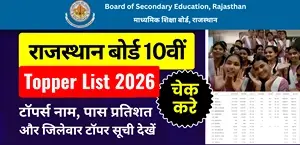 RBSE 10th Toppers List 2026: 94.23% स्टूडेंट्स पास- कोटा की अदिति बनी टॉपर | नाम, मार्क्स और जिलेवार सूची | लड़कियां आगे