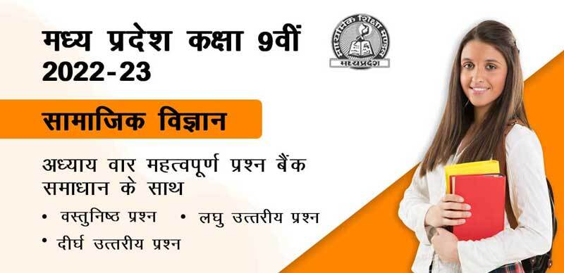 मध्य प्रदेश कक्षा-9वीं 2022-23 : समाजिक विज्ञान; अध्याय - वार महत्वपूर्ण प्रश्न बैंक समाधान के साथ