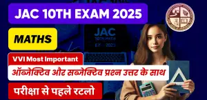 JAC 10th Maths Exam 2025 : Important ऑब्जेक्टिव और सब्जेक्टिव प्रश्‍न उत्तर के साथ, परीक्षा से पहले रटलो