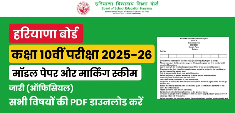 HBSE हरियाणा बोर्ड 10वीं मॉडल पेपर 2025-26 जारी, मार्किंग स्कीम PDF डाउनलोड करें