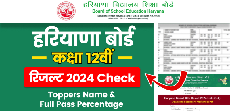 HBSE Haryana Board 12th Toppers List 2024 : ओवरऑल पास प्रतिशत, टॉपर्स के नाम,मार्क्स और जिलेवार टॉपर सूची देखें