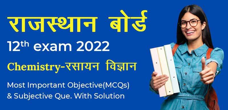 राजस्थान बोर्ड 12th Exam 2022 : Chemistry-रसायन विज्ञान Most Important Objective(MCQs) & Subjective Que. With Solution