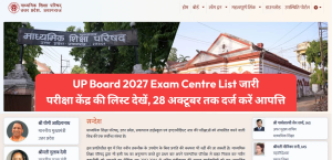 UP Board 2027 Exam Centre List जारी: परीक्षा केंद्र की लिस्ट देखें, 28 अक्टूबर तक दर्ज करें आपत्ति