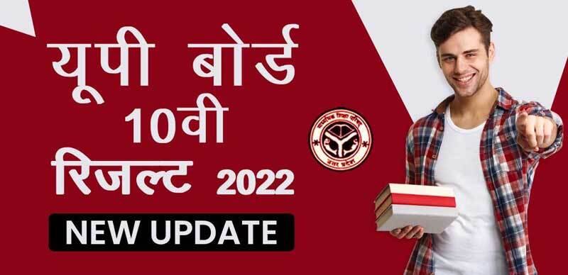 UP Board 10th Results 2022 : 10वीं के छात्रों को इन पेपरों में मिलेंगे बोनस अंक; जानें डिटेल्