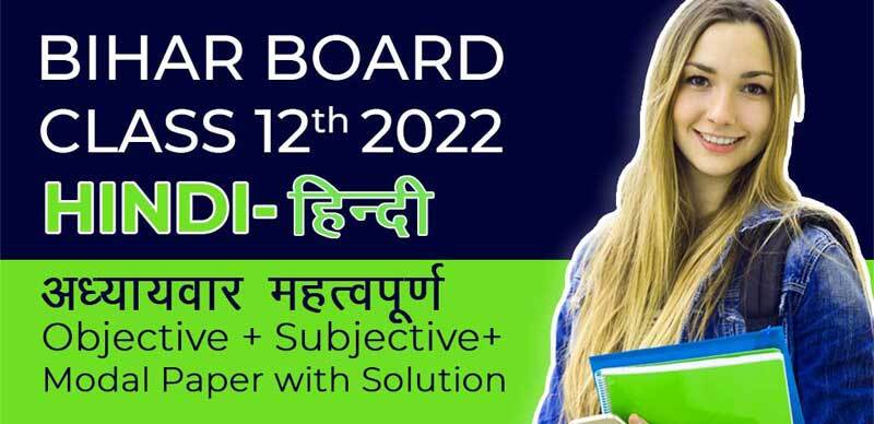 Bihar Board 12th 2022 : Hindi - हिन्दी अध्याय-वार महत्वपूर्ण Objective + Subjective Question + Modal Paper with Solution