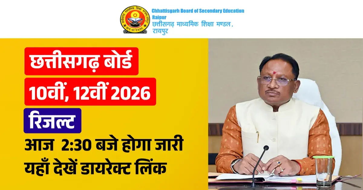 CG Board Result 2026: छत्तीसगढ़ बोर्ड 10वीं, 12वीं रिजल्ट आज 2:30 बजे होगा जारी, यहाँ देखें डायरेक्ट लिंक