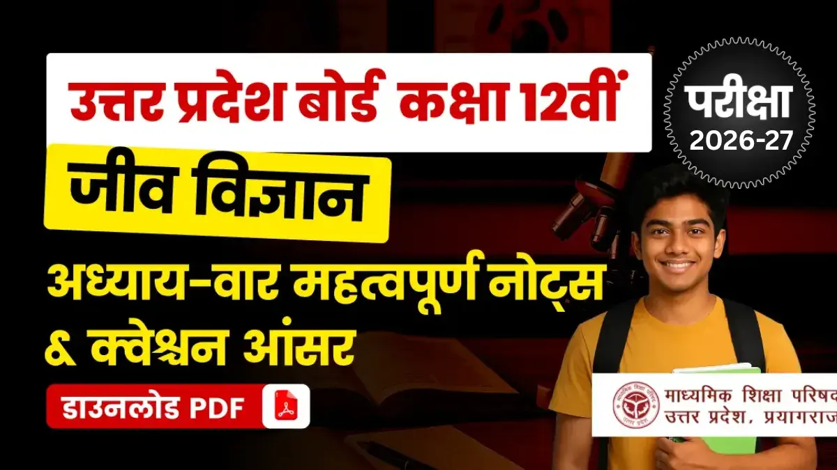 UP Board 12th Exam 2026-27 : जीव विज्ञान अध्याय वार नोट्स & Important Question; पीडीएफ डाउनलोड करें