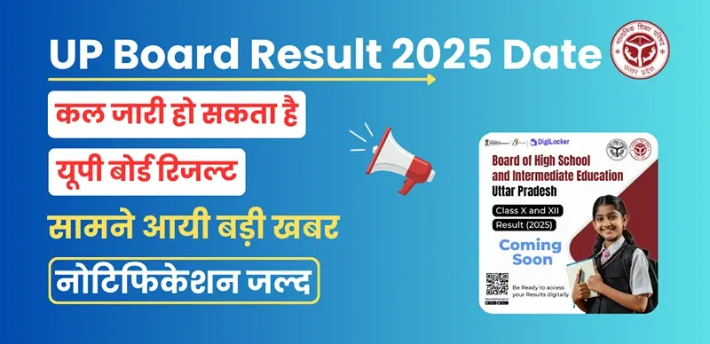 UP Board Result 2025 Date :कल जारी हो सकता है यूपी बोर्ड रिजल्ट, सामने आयी बड़ी खबर - नोटिफिकेशन जल्द