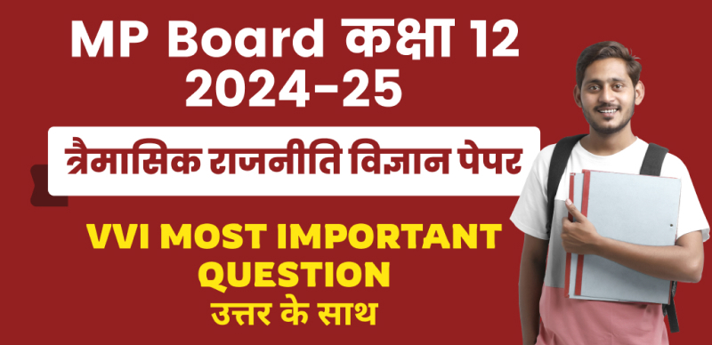 MP Board 12th Political Science Trimasik Pariksha 2024-25 : एमपी बोर्ड कक्षा-12 त्रैमासिक राजनीति विज्ञान पेपर महत्‍वपूर्ण प्रश्‍न उत्तर के साथ; चेक करे