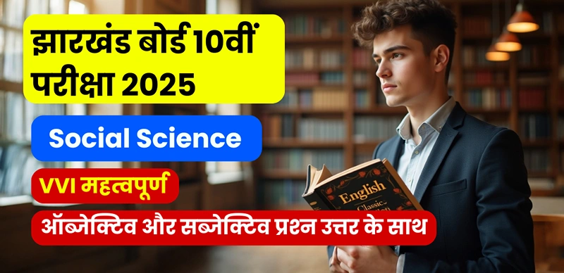 JAC Board 10th Social Science Exam 2025 : Most Important ऑब्जेक्टिव और सब्जेक्टिव प्रश्‍न उत्तर के साथ - परीक्षा से पहले रटलो