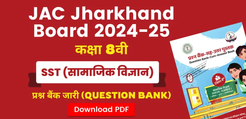JAC Board 8th Social Science Question Bank 2024-25: सामाजिक विज्ञान कक्षा 8वीं प्रश्न बैंक जारी – सभी चैप्टर की PDF डाउनलोड करें