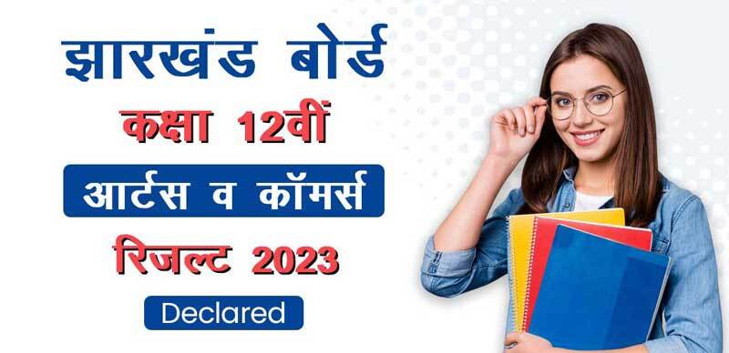 Jharkhand 12th Arts, Commerce Results 2023 Out : झारखंड बोर्ड 12वीं आर्ट और कॉमर्स का रिजल्ट जारी, डायरेक्ट लिंक से देखे