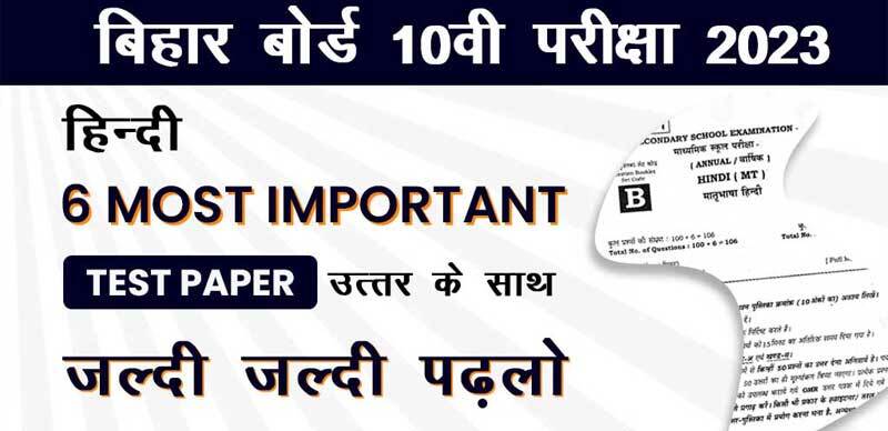 बिहार बोर्ड 10वी हिंदी परीक्षा 2023 : 6 Most Important Test Paper उत्तर के साथ; जल्दी - जल्दी पढ़लो