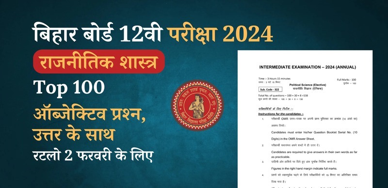 Bihar Board 12th Political Science Exam 2024 : VVI Important राजनीतिक शास्त्र Top 100 ऑब्जेक्टिव प्रश्न (Objective Question) उत्तर के साथ; रटलो 2 फरवरी के लिए