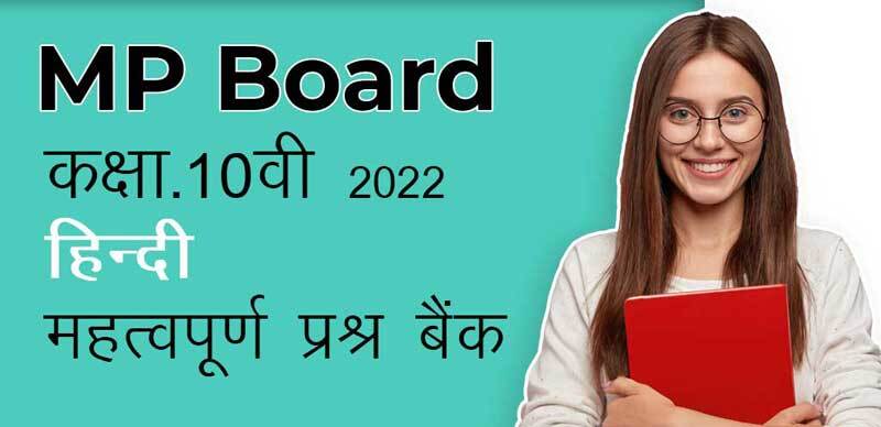 MP Board कक्षा 10वी 2022 : हिंदी महत्वपूर्ण  प्रश्न बैंक