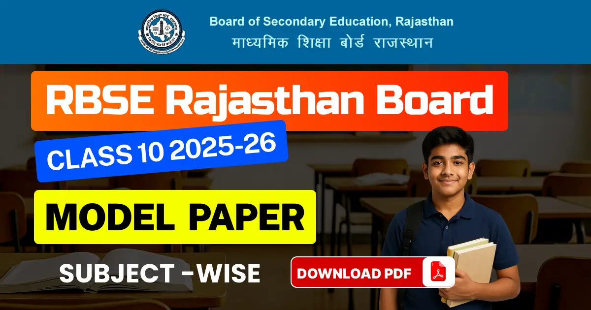 RBSE Class 10 Model Paper 2025-26 PDF : राजस्थान बोर्ड कक्षा 10वीं मॉडल प्रश्न पत्र जारी - पीडीएफ डाउनलोड करें