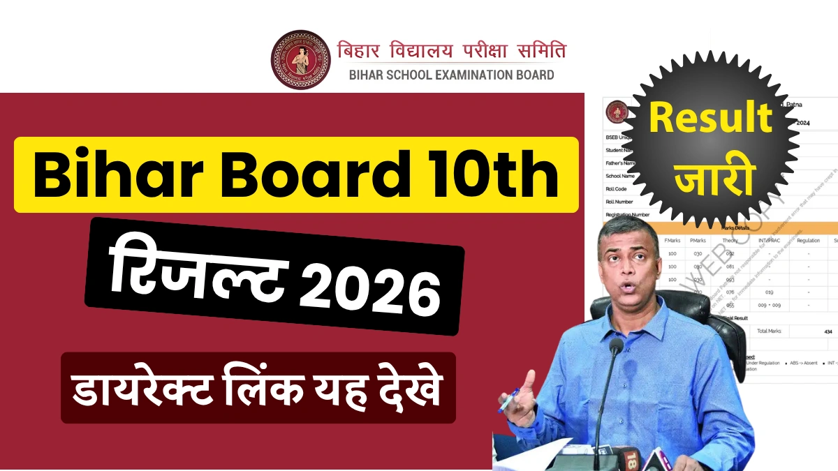 बिहार बोर्ड 10वीं परिणाम 2026 घोषित: बिहार बोर्ड मैट्रिक रिजल्ट जारी, 81.79% हुए पास, डायरेक्ट लिंक से चेक करें