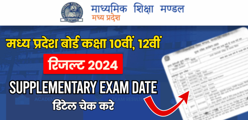MP Board 10th 12th Supplementary Exam 2024: परीक्षा में फेल हुए छात्रों को  मिलेगा एक और मौका, सप्लीमेंट्री परीक्षा के लिए 09 जून से करें आवेदन
