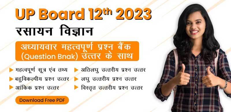 UP Board 12th रसायन विज्ञान 2023 : अध्याय-वार महत्वपूर्ण प्रश्न बैंक (Question Bank) उत्तर के साथ Download Free PDF