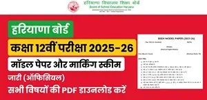 HBSE हरियाणा बोर्ड 12वीं मॉडल पेपर 2025-26 जारी, मार्किंग स्कीम PDF डाउनलोड करें