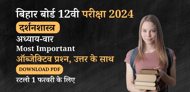 Bihar Board 12th Philosophy Exam 2024 :  अध्याय-वार दर्शनशास्त्र  Most Important ऑब्जेक्टिव प्रश्‍न  उत्तर के साथ Download PDF; रटलो 1 फरवरी के लिए