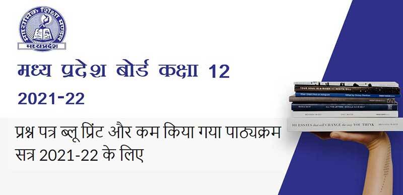 मध्य प्रदेश कक्षा 12th 2021-22 : प्रश्न पत्र ब्लू प्रिंट और कम किया गया पाठ्यक्रम सत्र 2021-22 के लिए